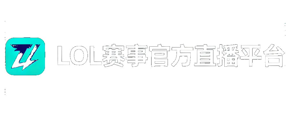 LOL赛事官方直播平台